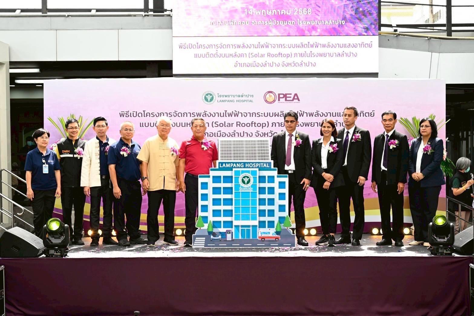 PEA ติดตั้งระบบผลิตไฟฟ้า Solar Rooftop ให้โรงพยาบาลลำปาง ลดค่าไฟฟ้าได้ 3 ล้านบาท/ปี