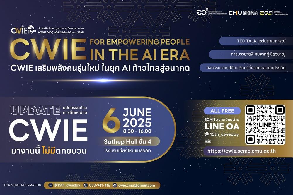 มช. เชิญร่วมงาน CWIE DAY 2025  พลิกโฉมการศึกษาสู่โลกแห่งการทำงาน