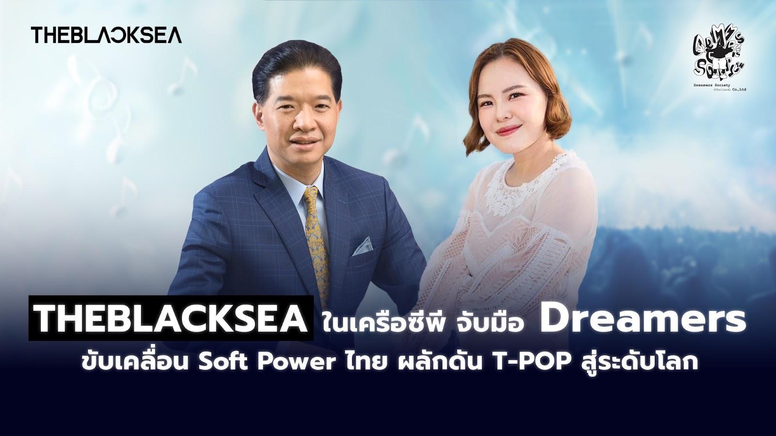 THEBLACKSEA – Dreamers  ขับเคลื่อน Soft Power ไทย ผลักดัน T-POP สู่ระดับโลก