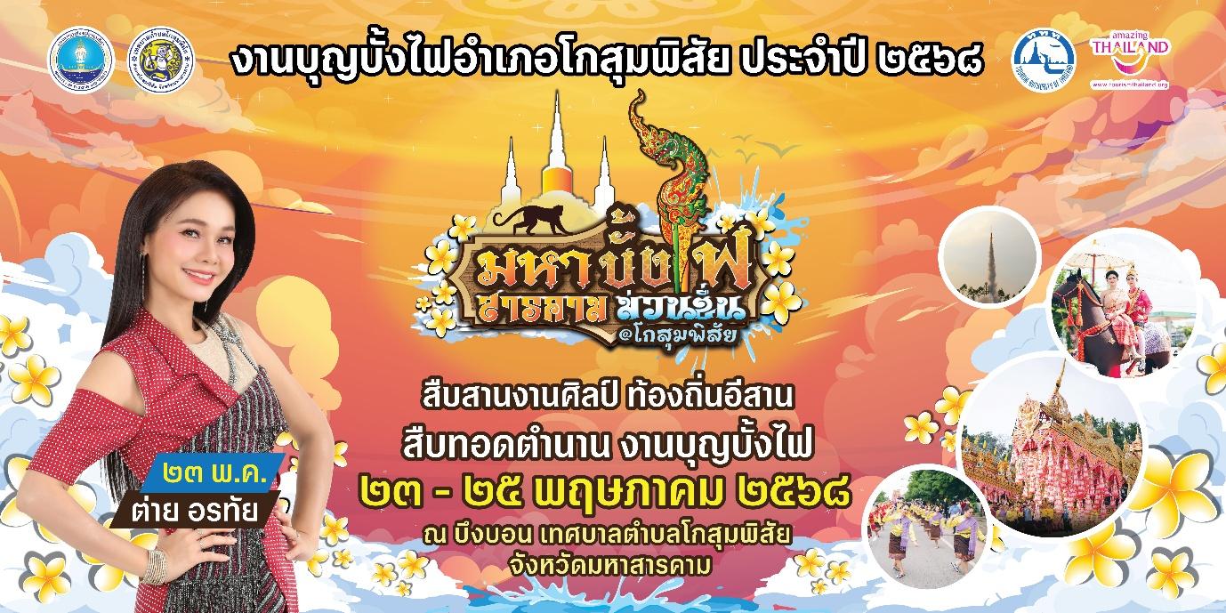 พบต่าย อรทัย 23–25 พ.ค. จัดยิ่งใหญ่งานบุญบั้งไฟ โกสุมพิสัย 