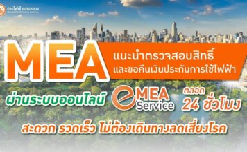 MEA แนะนำตรวจสอบสิทธิ์ และขอคืนเงินประกันการใช้ไฟฟ้า ผ่านระบบออนไลน์ MEA e-Service
