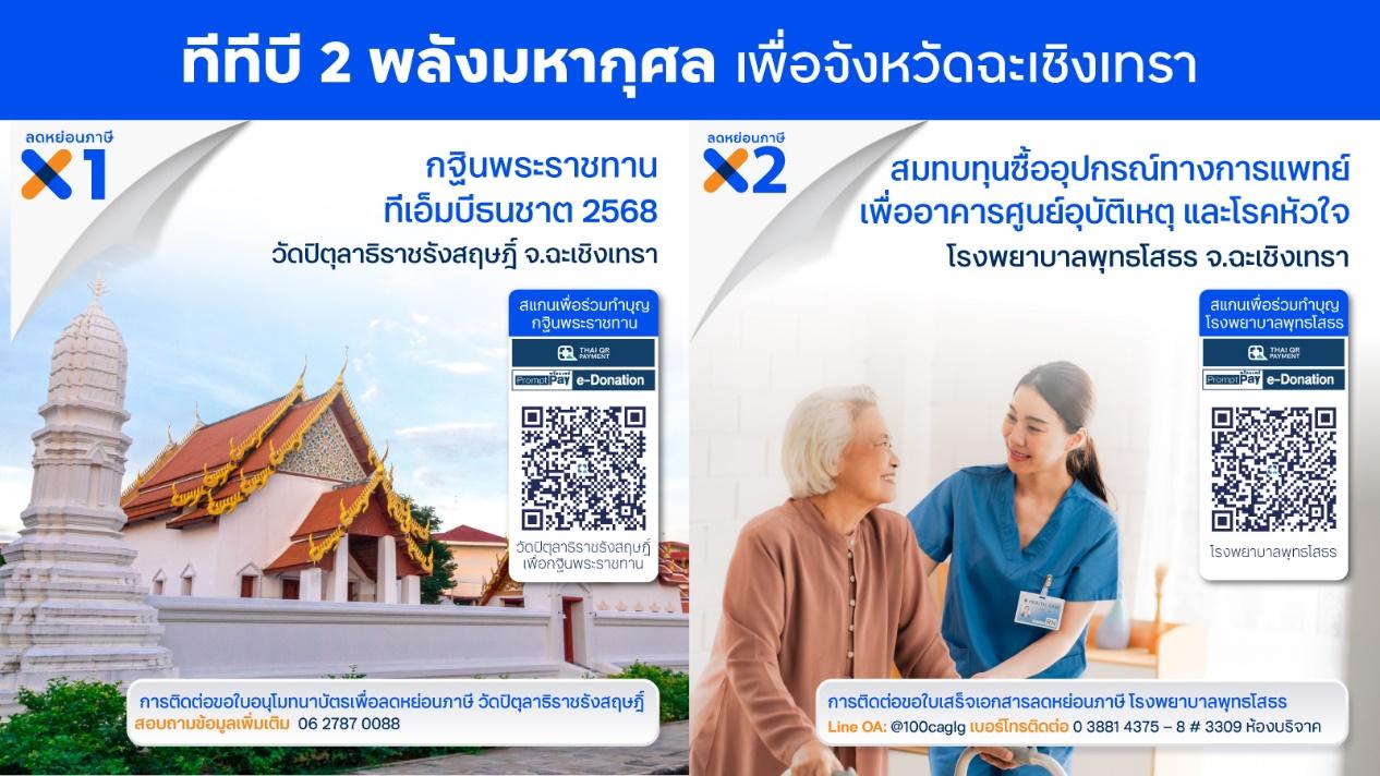 ทีทีบีส่งต่อการให้ผ่าน 2 พลังบุญ จากวัดสู่ รร. รพ. ในจ. ฉะเชิงเทรา 