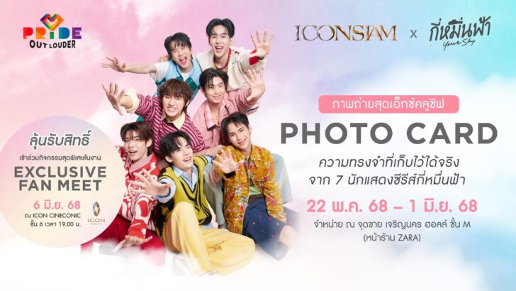 image1 ไอคอนสยาม จุดประกายสีรุ้งริมเจ้าพระยา ฉลอง Pride Month