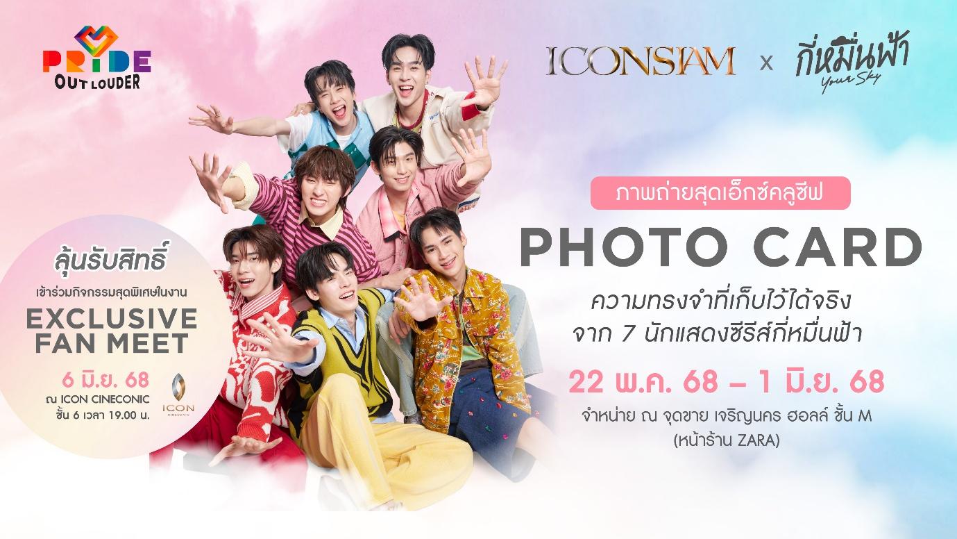 ไอคอนสยาม จุดประกายสีรุ้งริมเจ้าพระยา ฉลอง Pride Month