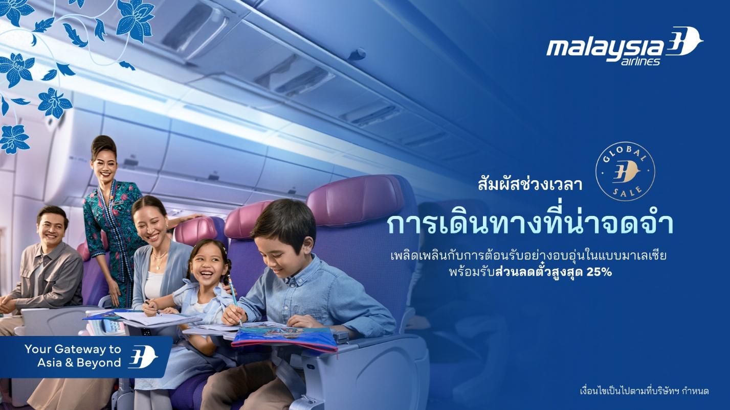 มาเลเซีย แอร์ไลน์ จัดโปร “Time for Memorable Journeys” ราคาพิเศษทั้งในประเทศและต่างประเทศ