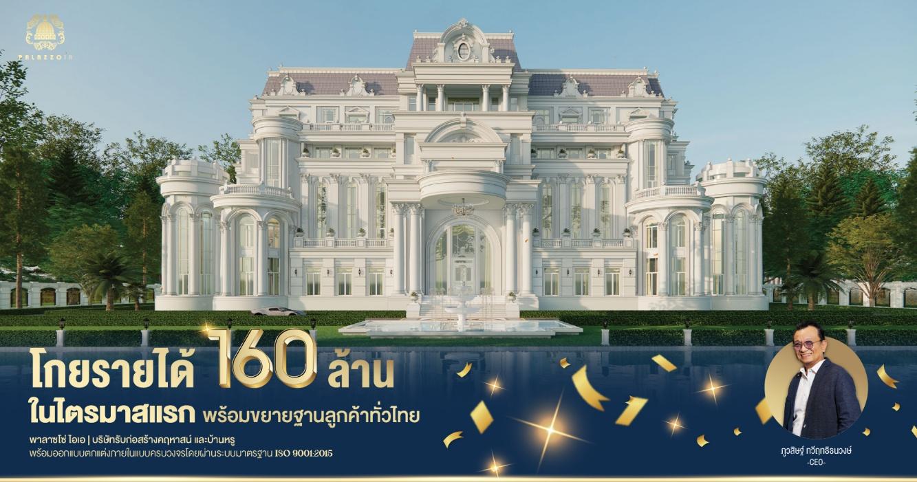 “พาลาซโซ่ ไอเอ” รายได้ 160 ล้าน ไตรมาสแรก ขยายฐานลูกค้าทั่วไทย มั่นใจเติบโตแรง