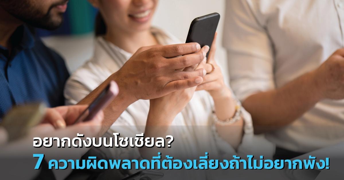 อยากดังบนโซเชียล? 7 ความผิดพลาดที่ต้องเลี่ยงถ้าไม่อยากพัง!