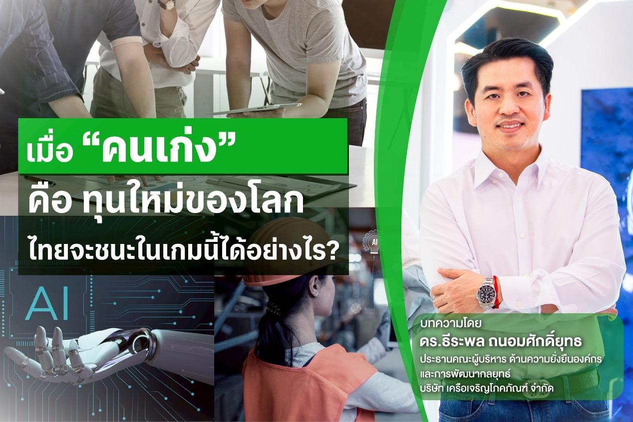 เมื่อ “คนเก่ง” คือ ทุนใหม่ของโลก : ไทยจะชนะในเกมนี้ได้อย่างไร?