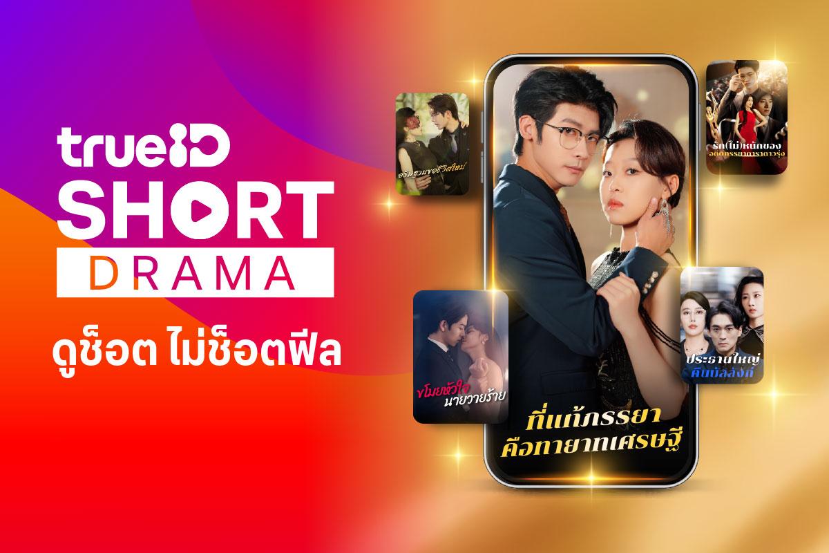 SHORT DRAMA คือของมันต้องดู!