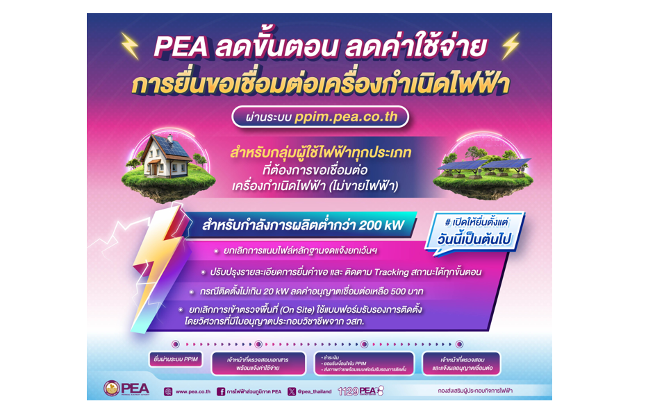 ⚡️PEA ลดขั้นตอน ลดค่าใช้จ่าย⚡️