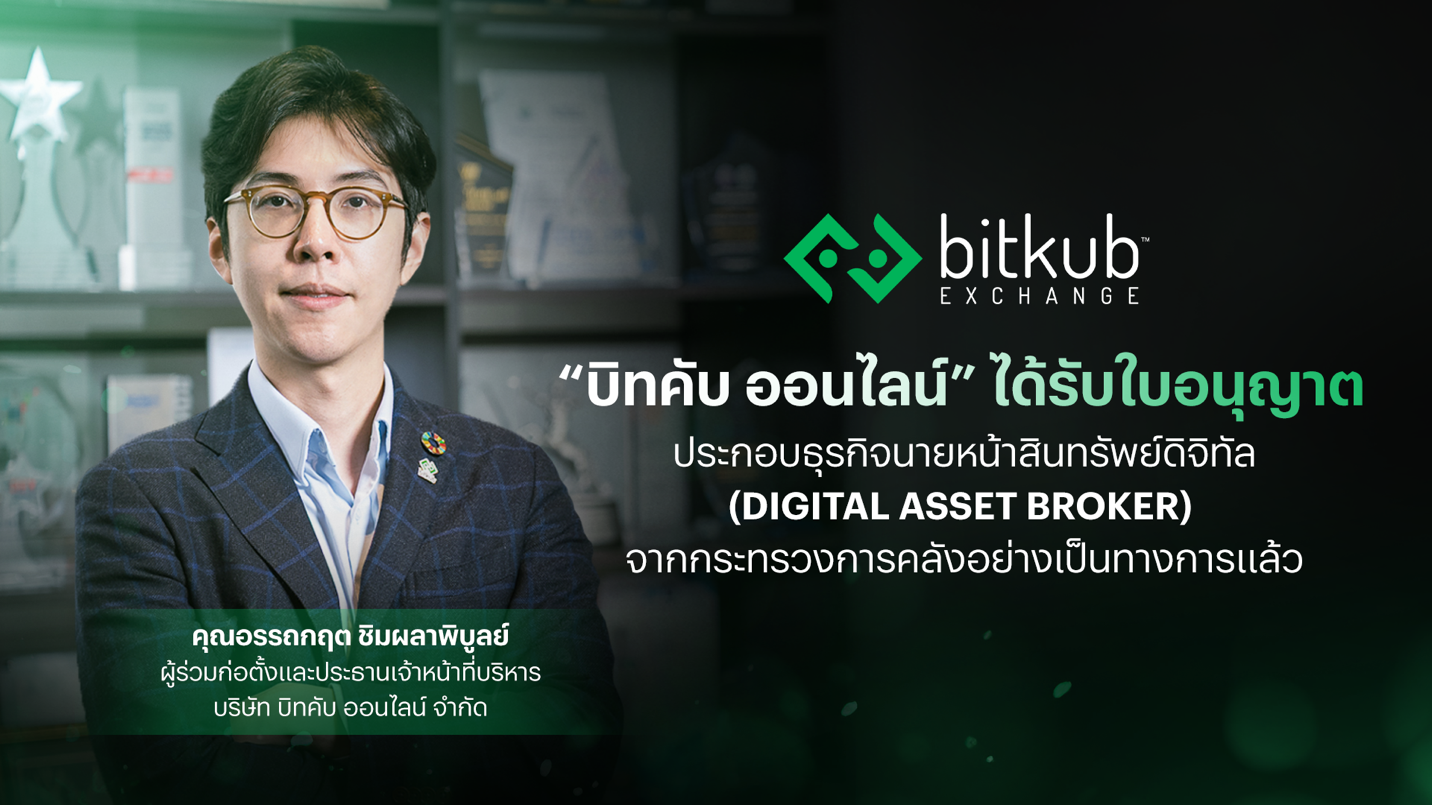บิทคับ ได้รับใบอนุญาตประกอบธุรกิจ จากกระทรวงการคลังอย่างเป็นทางการ