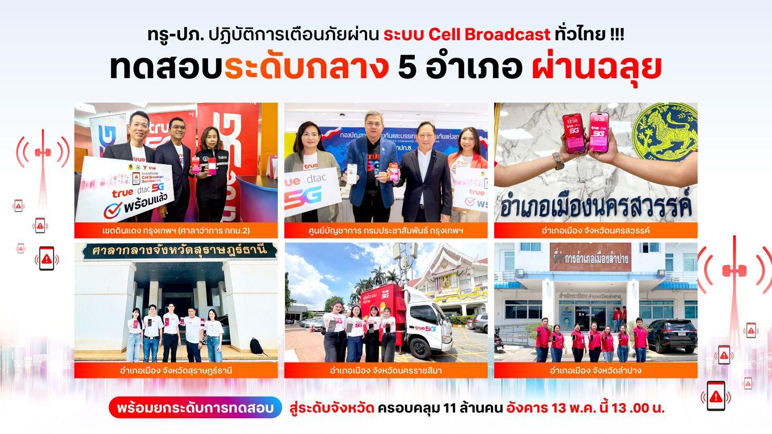 ทดสอบเตือนภัย Cell Broadcast ทรู -ปภ. เตรียมยกระดับสู่ทดสอบใหญ่ระดับจังหวัด