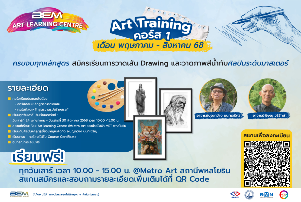 BEM เปิดคอร์สเรียนศิลปะฟรี!! เตรียมพร้อมเข้าสู่รั้วมหาวิทยาลัย 