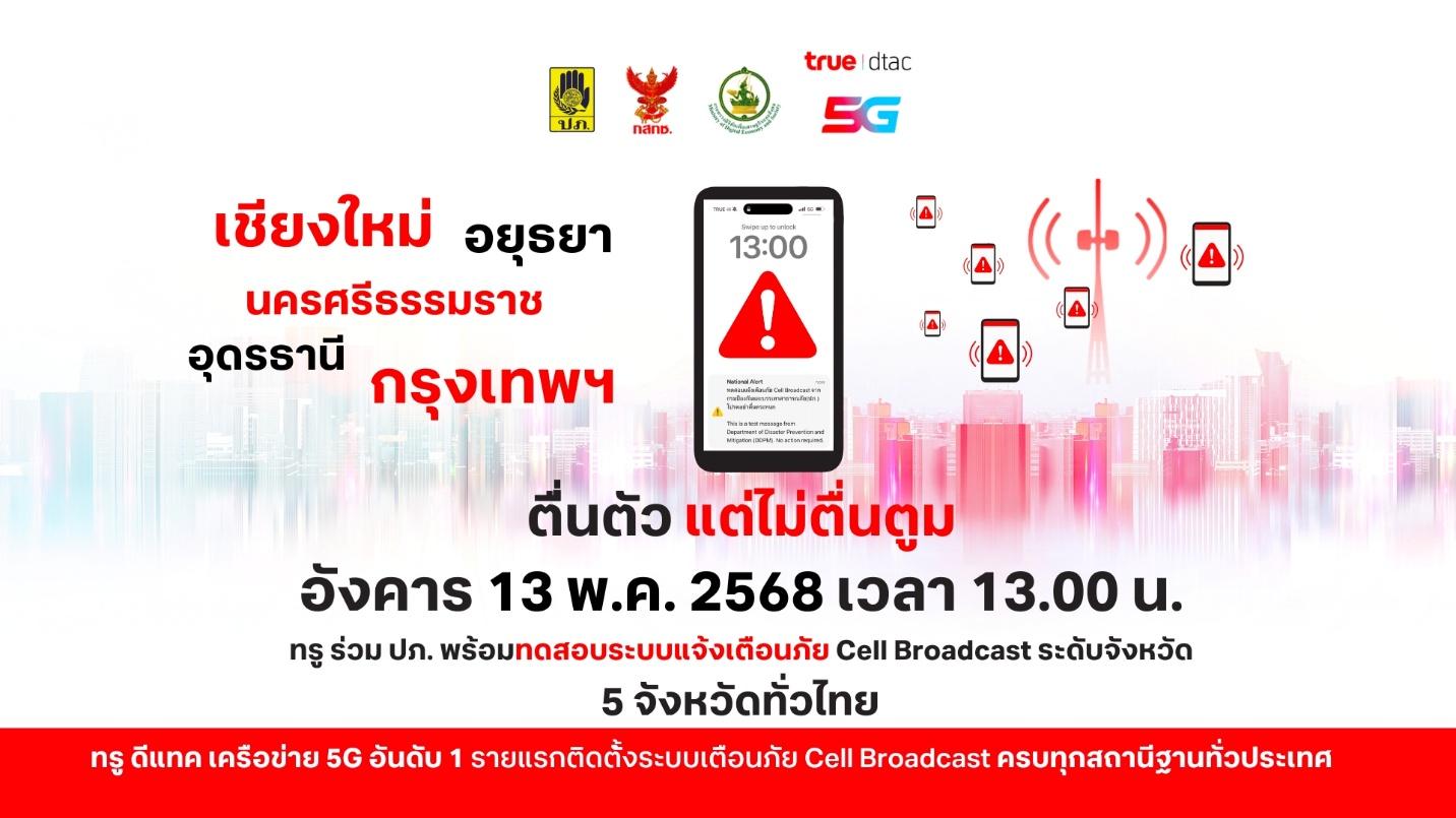 เตรียมตัวให้พร้อม! ทรู ร่วม ปภ. ทดสอบเตือนภัย Cell Broadcast ระดับจังหวัด