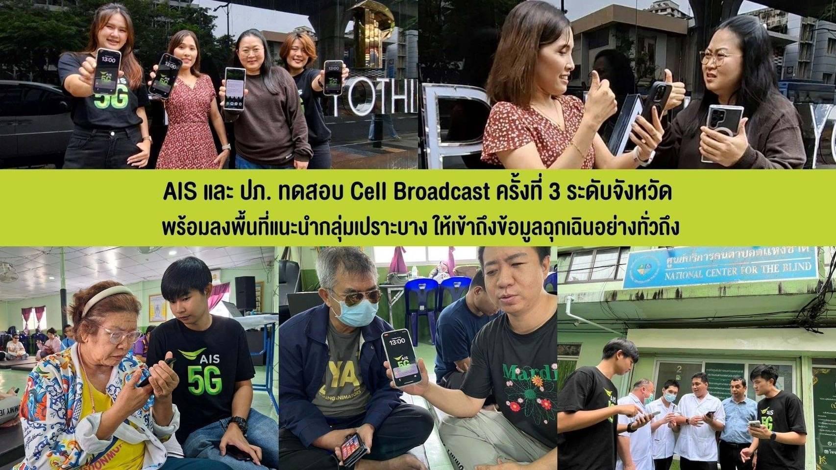 AIS และ ปภ. ทดสอบ Cell Broadcast สำเร็จตามเป้า ลุยต่อให้กลุ่มเปราะบางเข้าถึงข้อมูลฉุกเฉิน