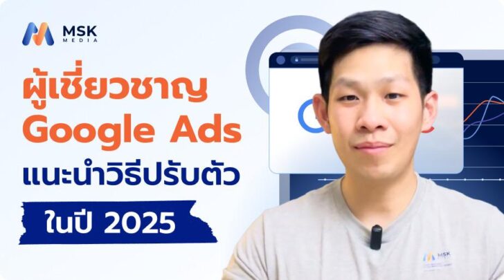 image1 ผู้เชี่ยวชาญ Google Ads แนะนำวิธีปรับตัวในปี 2025 ในปี 2025 โลกของ Google Ads กำลังเปลี่ยนไปอย่างรวดเร็ว ทั้งการมาของ AI ที่เข้ามาช่วยสรุปคำตอบในการค้นหา การทดสอบแสดงโฆษณาในหน้า AI Overviews และพฤติกรรมผู้บริโภคที่ไม่ได้ค้นหาผ่าน Google อย่างเดียวอีกต่อไป ถ้าแบรนด์ยังใช้วิธี “ทำโฆษณาแบบเดิม ๆ” อาจไม่เห็นผลลัพธ์ที่คุ้มค่า ผู้เชี่ยวชาญด้านโฆษณาแนะนำว่า ถึงเวลาแล้วที่ต้องปรับกลยุทธ์ใหม่ ด้วย 3 แนวทางต่อไปนี้: ใช้ AI ให้เป็นเครื่องมือ คนที่ทำแทนทุกอย่าง แม้ Google จะเปิดตัว AI Max for Search Campaigns ที่ช่วยสร้างโฆษณาและขยายกลุ่มเป้าหมายแบบอัตโนมัติ แต่ผู้เชี่ยวชาญย้ำว่า AI ควรเป็นผู้ช่วย ไม่ใช่คนขับแคมเปญ หากคุณต้องการใช้ AI ให้เกิดผลลัพธ์ที่ดีจริง ควรควบคุม 3 จุดสำคัญต่อไปนี้: วิเคราะห์คำค้นหา (Search Terms) เป็นประจำ ตรวจสอบให้แน่ใจว่าโฆษณาของคุณไปแสดงกับ Keyword ที่เกี่ยวข้องจริง ๆ เพราะหากปล่อยให้ AI ทำงานโดยไม่ตรวจสอบ โฆษณาอาจไปแสดงในคำค้นที่ไม่เกี่ยวข้อง ซึ่งอาจทำให้คุณเสียเงินโดยเปล่าประโยชน์ เขียนข้อความโฆษณาให้น่าสนใจ ถึง AI จะเขียนโฆษณาได้รวดเร็ว แต่ยังไม่สามารถเข้าใจอารมณ์ ความรู้สึก และเจตนาของลูกค้าได้เท่าคนจริง การที่คุณเขียนเอง จะช่วยให้สื่อสาร Pain Point ได้ตรงจุด และโน้มน้าวให้ลูกค้าคลิกด้วยถ้อยคำที่เข้าใจเขาจริง ๆ ตั้งสมมุติฐานเพื่อทำ A/B Testing ด้วยความเข้าใจลูกค้าของคุณ อย่าปล่อยให้ระบบสุ่มทั้งหมด เพราะคุณคือคนที่รู้จักลูกค้าของคุณดีที่สุดใช้ประสบการณ์และข้อมูลที่คุณมี ตั้งสมมุติฐานว่า “อะไรที่น่าจะส่งผลดีกับกลุ่มเป้าหมาย” แล้วนำไปทดสอบ. ปรับหน้าเว็บไซต์ให้พร้อมรับยุค AI Overviews Google เริ่มทดสอบการแสดงโฆษณาในหน้า AI Overviews ซึ่งเป็นหน้าที่ระบบ AI สรุปคำตอบให้อัตโนมัติ หากคุณอยากมีโอกาสแสดงในพื้นที่ใหม่ที่ผู้ใช้ให้ความสนใจสูงขึ้น Landing Page และคอนเทนต์ของคุณต้องพร้อมตั้งแต่วันนี้ ทำ Landing Page ที่ตอบคำถามแบบ Q&A หน้าเว็บไซต์ควรมีโครงสร้างที่ช่วยให้ AI เข้าใจเนื้อหา และสามารถสรุปเพื่อนำไปแสดงใน AI Overviews ได้ ยิ่งเนื้อหาชัดเจน ตรงคำถาม และจัดเรียงดีเท่าไหร่ ก็ยิ่งมีโอกาสแสดงในตำแหน่งใหม่ของ Google มากขึ้น หากคุณต้องการสร้างหน้าเพจที่ออกแบบมาเพื่อการโฆษณาโดยเฉพาะ MSK Media มีบริการ รับทำ Landing Page ที่ออกแบบเพื่อให้ตอบโจทย์ทั้งผู้ใช้และ AI ใส่ Keyword ที่ครอบคลุมเจตนาการค้นหา ไม่ใช่แค่คำค้นหลัก แต่ต้องเข้าใจว่า “ผู้ใช้ต้องการคำตอบแบบไหน” เช่น คำอธิบาย รีวิว หรือเปรียบเทียบ การวาง Keyword ตาม Intent จะช่วยให้เนื้อหาและโฆษณาของคุณถูกจับคู่กับ AI ได้แม่นยำขึ้น ใช้ Heading และ Copywriting ที่เชื่อมโยงกับปัญหาหลักของผู้ใช้ หัวข้อ (H1, H2) และเนื้อหาควรพูดถึง Pain Point ของกลุ่มเป้าหมายอย่างชัดเจน ไม่ใช่แค่ขายของ แต่ต้องให้คำตอบในแบบที่ AI มองเห็นว่า “นี่คือเนื้อหาที่มีคุณค่าสำหรับผู้ค้นหา” ทำโฆษณาให้ตรง Customer Journey ของผู้บริโภคยุคใหม่ พฤติกรรมของผู้บริโภคในปี 2025 เปลี่ยนไปมาก หลายคนไม่ได้เริ่มเห็นสินค้าหรือบริการของคุณผ่าน Google แต่เริ่มจาก คลิปรีวิวบน TikTok, วิดีโอไวรัล, หรือ AI อย่าง ChatGPT ก่อนจะค่อย ๆ ค้นหาข้อมูลเพิ่ม และตัดสินใจซื้อภายหลัง ถ้าคุณยังทำโฆษณาแบบโดยไม่เข้าใจ Customer Journey ของลูกค้า แคมเปญก็จะไม่เกิดผลลัพธ์ที่ดีพอ สื่อสารเพื่อดึงความสนใจ (Cold Audience) สำหรับกลุ่มที่ยังไม่รู้จักแบรนด์ เนื้อหาควรกระตุ้นความสนใจ เช่น Highlight ปัญหาที่พวกเขาอาจไม่รู้ว่ากำลังเผชิญอยู่ใช้ Creative หรือ Hook ที่สร้างการหยุดดูและอยากรู้ต่อ ให้ข้อมูลเพื่อสร้างความมั่นใจ (Warm Audience) สำหรับกลุ่มที่กำลังพิจารณา คุณต้องให้คำตอบที่ชัดเจน เช่น รีวิวจากผู้ใช้จริง, ข้อเปรียบเทียบกับคู่แข่ง, หรือสาธิตสินค้าเน้นความน่าเชื่อถือเพื่อช่วยให้เขาตัดสินใจง่ายขึ้น เสนอข้อเสนอที่ปฏิเสธไม่ได้ (Hot Audience) กลุ่มนี้คือคนที่พร้อมซื้อ แคมเปญควรเน้น Offer ที่ชัดเจน เช่น ส่วนลด, โปรโมชั่น, หรือการรับประกันจุดประสงค์คือปิดการขายให้เร็วและง่ายที่สุด ทางรอดของการทำโฆษณาในปี 2025 การทำโฆษณา Google Ads ในปี 2025 ไม่ใช่แค่เรื่องการใช้เงินเยอะ แต่ต้องเข้าใจ เครื่องมือใหม่ พฤติกรรมใหม่ และกลยุทธ์ใหม่ ที่ขับเคลื่อนด้วยความเข้าใจลูกค้าและข้อมูลจริง หากคุณต้องการปรับกลยุทธ์ให้เหมาะกับการทำโฆษณายุคใหม่ MSK Media ของเรามีบริการ รับทำ Google Ads ที่ออกแบบมาเพื่อให้ได้ผลลัพธ์ที่วัดผลได้จริง คุณสามารถเข้าไปดูรายละเอียดเพิ่มเติม และหากสนใจสามารถกรอกข้อมูลเพื่อนัดรับคำปรึกษาจากทีมผู้เชียวชาญของเราได้เลย