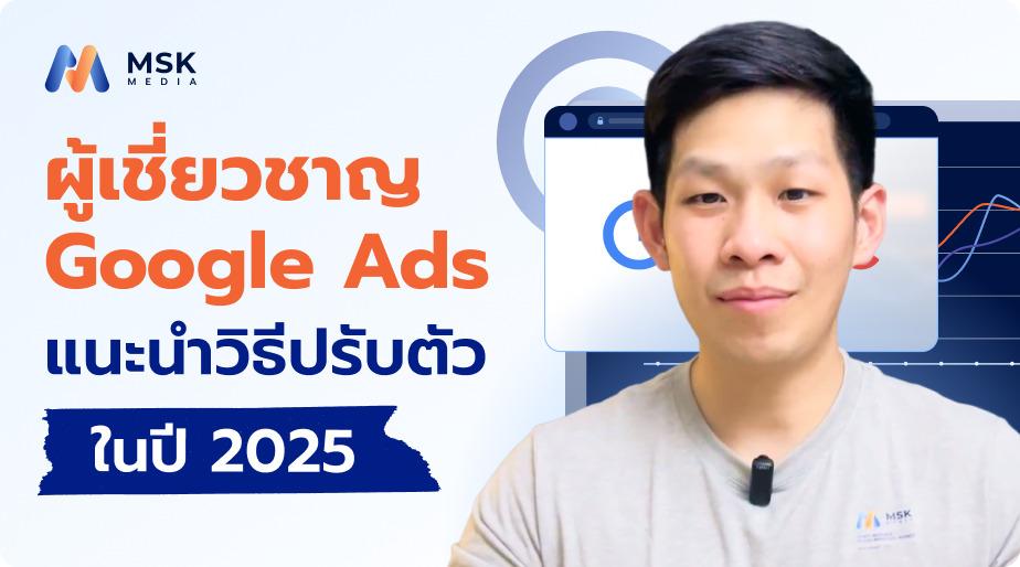 ผู้เชี่ยวชาญ Google Ads แนะนำวิธีปรับตัวในปี 2025
