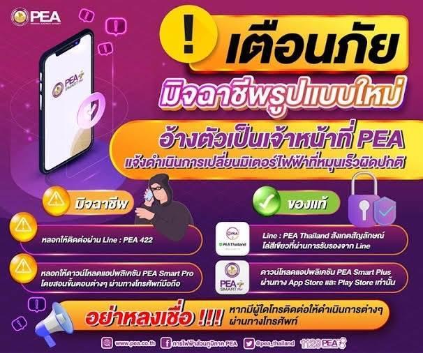 PEA เตือนภัยมิจฉาชีพอ้างตัวเป็นเจ้าหน้าที่เปลี่ยนมิเตอร์ไฟฟ้า