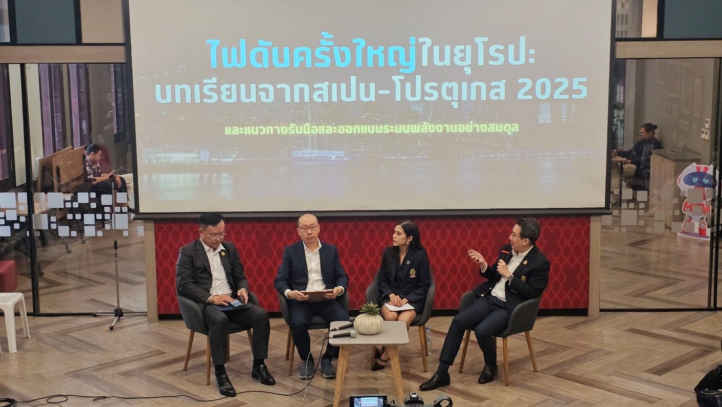 นักวิชาการ ระดมความเห็นถอดบทเรียนไฟฟ้าดับครั้งใหญ่สเปนและโปรตุเกส