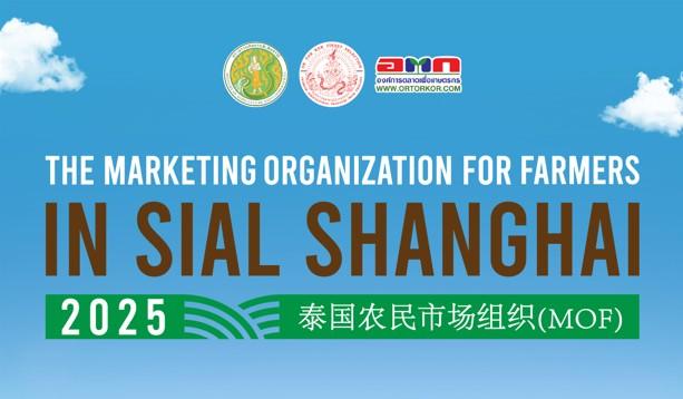 อ.ต.ก. เตรียมนำสินค้าเกษตรคุณภาพสูงบุกจีน ในงาน SIAL SHANGHAI 2025