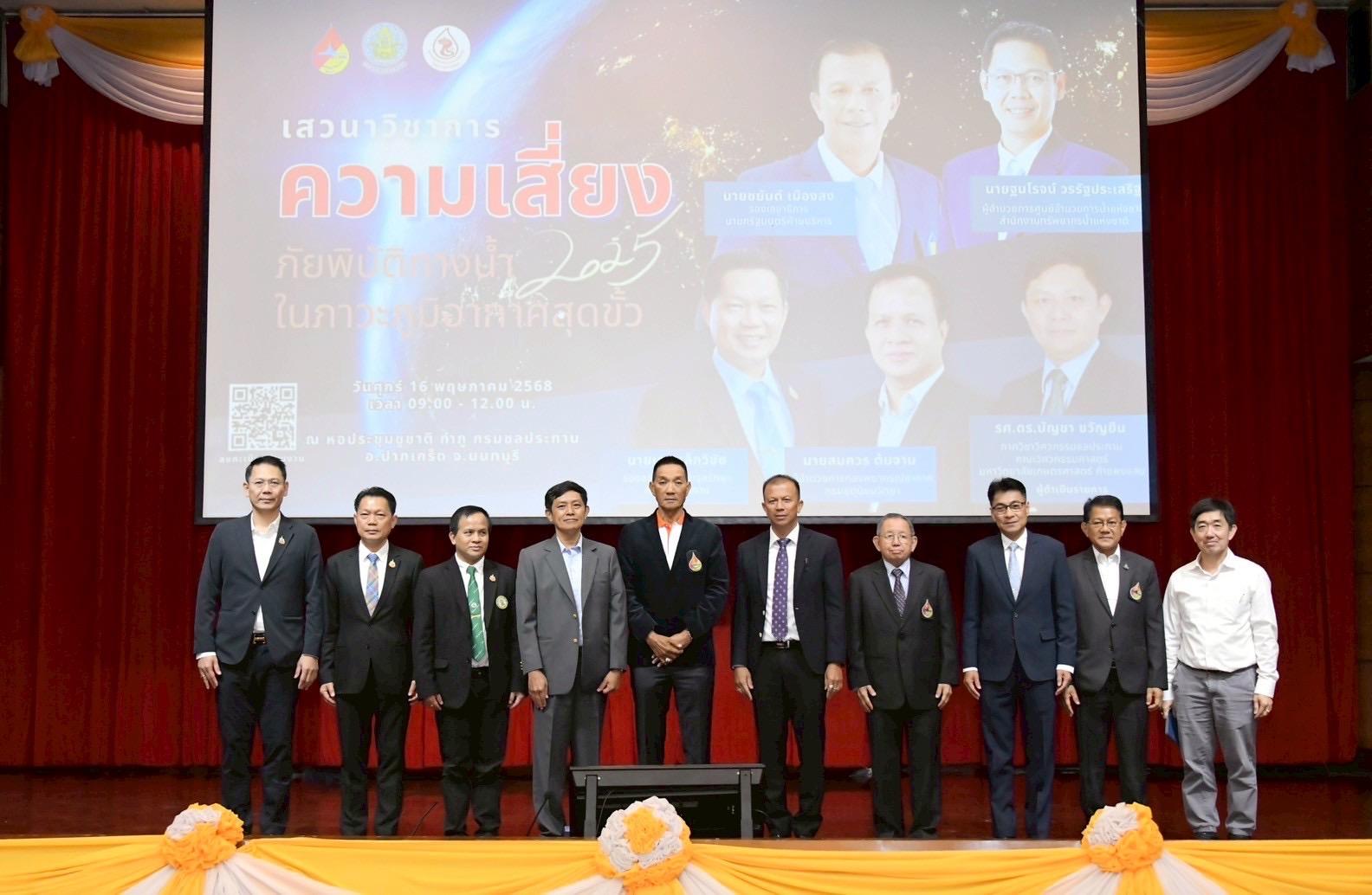 สมาคมนักอุทกวิทยาไทย จัดเสวนาวิชาการ เตรียมรับสถานการณ์น้ำปี 68