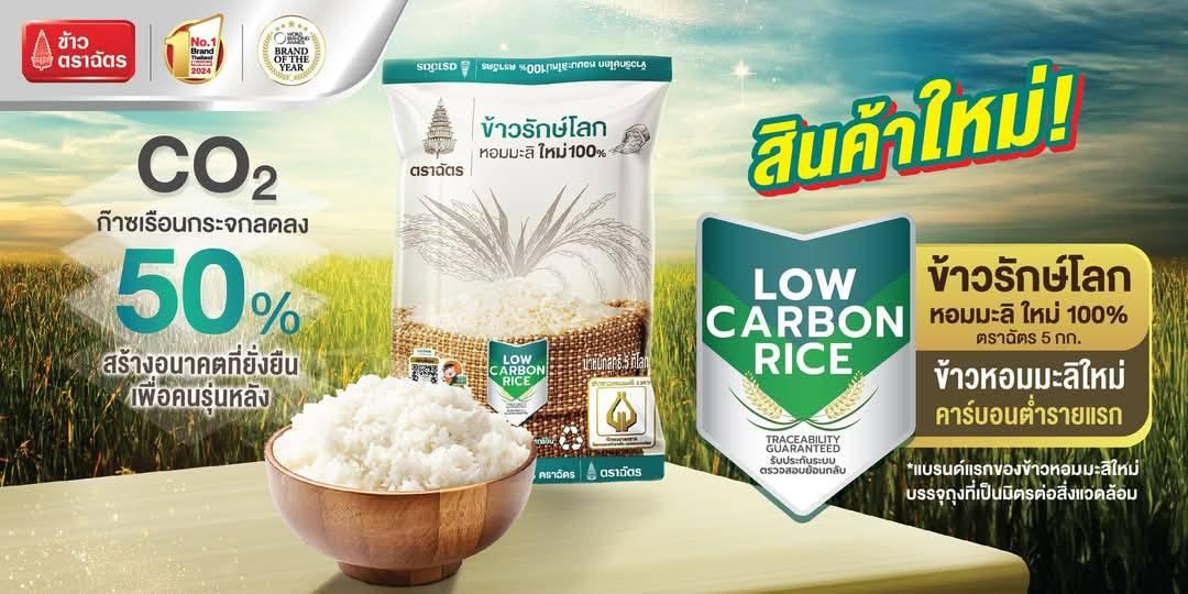 ข้าวตราฉัตร เปิดตัว “ข้าวรักษ์โลก” คาร์บอนต่ำรายแรกในไทย 