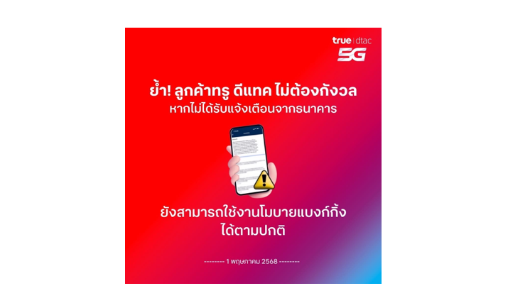 ทรูย้ำ! ลูกค้าไม่ต้องกังวล หากไม่ได้รับแจ้งเตือนจากธนาคาร