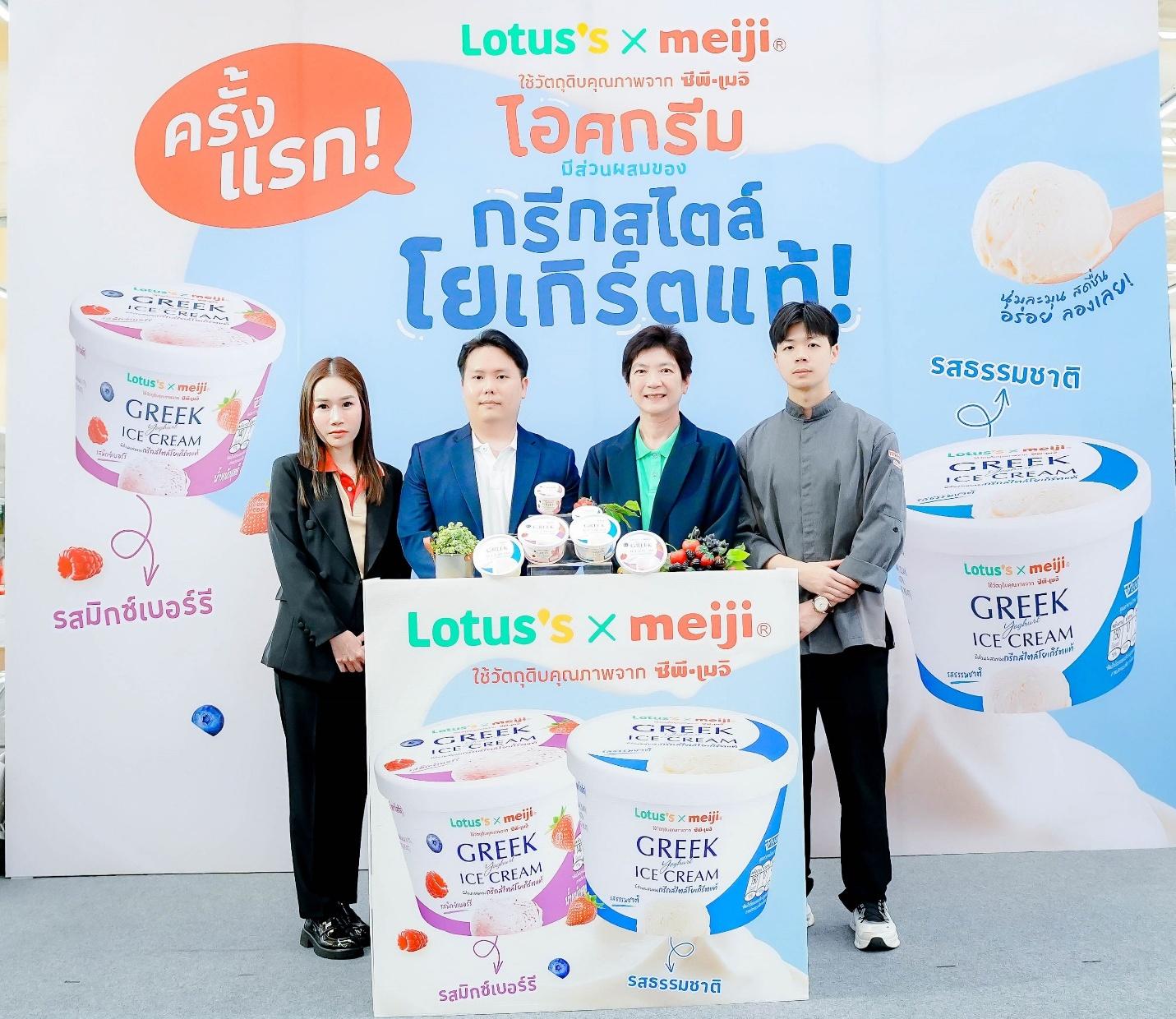 ครั้งแรก!! โลตัส x ซีพี-เมจิ เปิดตัว “ไอศกรีมกรีกสไตล์โยเกิร์ตแท้” 