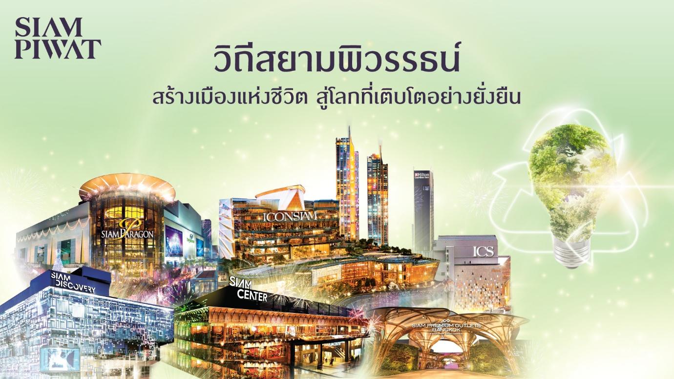 วิถีสยามพิวรรธน์ สร้างเมืองแห่งชีวิต สู่โลกที่เติบโตอย่างยั่งยืน