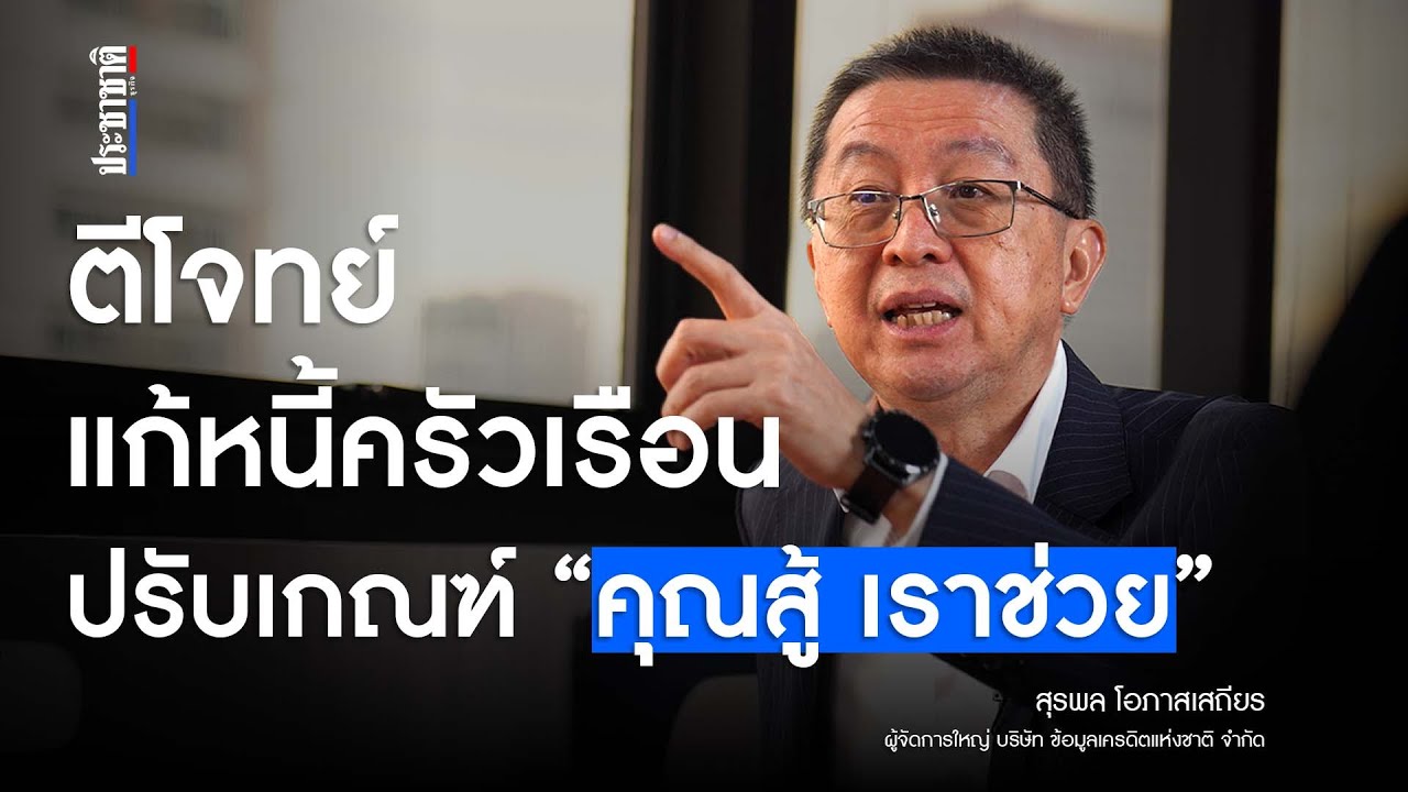งัดแผนแก้หนี้ครัวเรือนครั้งใหญ่ คืนชีพ NPL 5 ล้านคนรับพายุเศรษฐกิจ