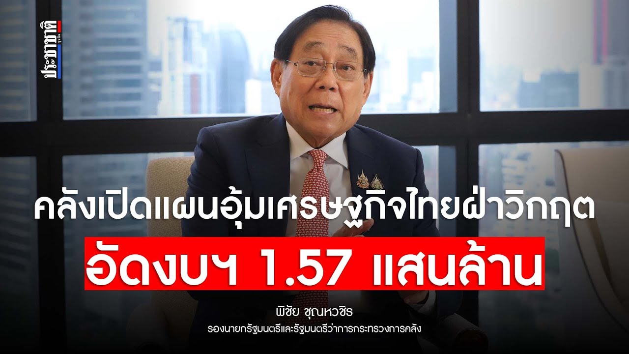 คลังรื้องบฯลุยโปรเจ็กต์ด่วน เร่งฟื้นเชื่อมั่นเอกชนแก้เกมลงทุนหด