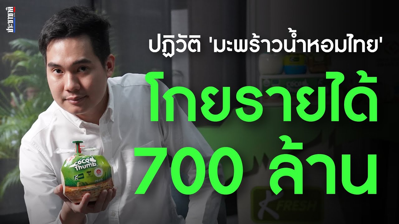 K-Fresh เจน 2 เปิดมุมมองใหม่ ‘มะพร้าวน้ำหอมไทย’ ส่งออกไปโกย 700 ล้าน