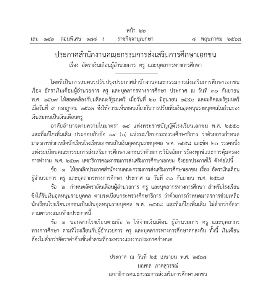 ราชกิจจาฯ ประกาศปรับเงินเดือนครูเอกชน ทุกระดับวุฒิการศึกษา