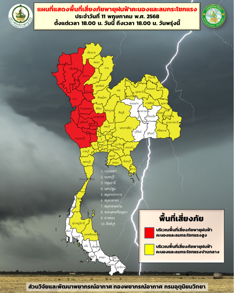 พื้นที่เสี่ยงภัย พายุฝนฟ้าคะนอง-ลมกระโชกแรง 11-12 พ.ค. 2568