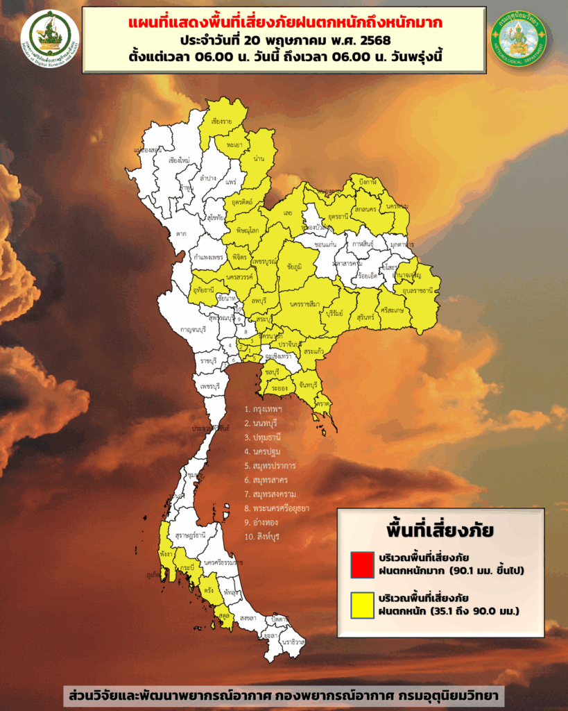 พื้นที่เสี่ยงภัยฝนตกหนัก 20 พ.ค. 2568