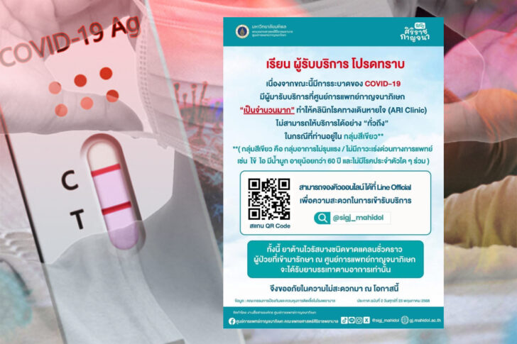 sigi-mahidol-siriraj announce covid-19 ศูนย์การแพทย์กาญจนาภิเษก 'ศิริราช' ออกประกาศ COVID-19 ระบาด