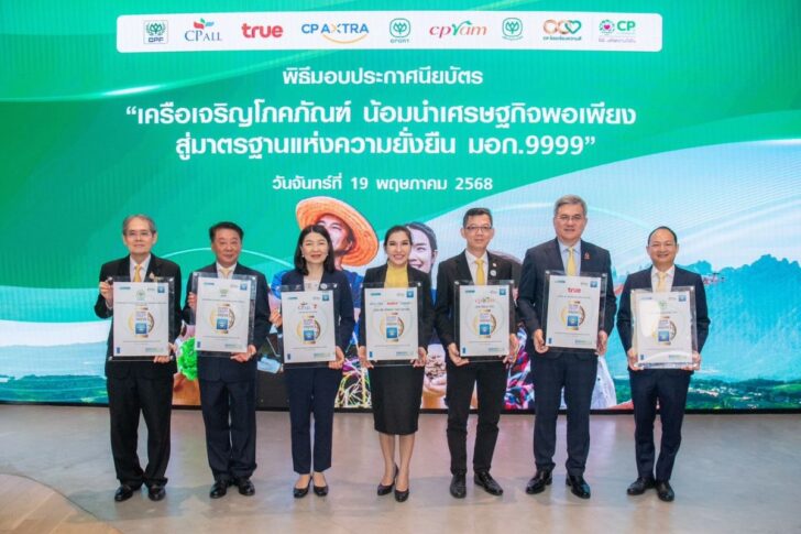 web 7 บริษัทเครือซีพี คว้ารับรอง มอก.9999 มุ่งยั่งยืนด้วยเศรษฐกิจพอเพียง