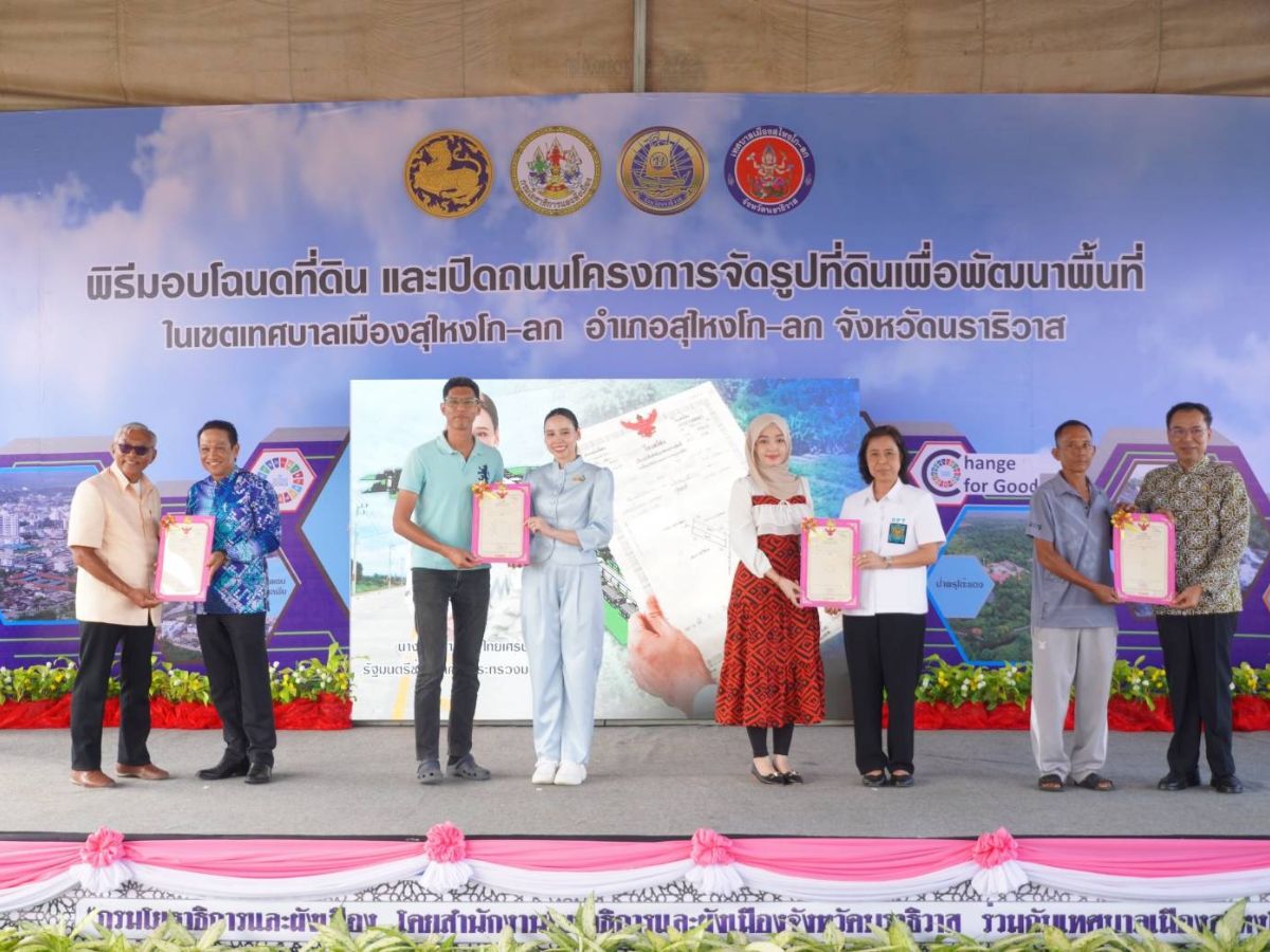 มหาดไทย มอบโฉนดที่ดินสุไหงโก-ลก พลิกโฉมเมืองชายแดน สู่การเติบโตที่ยั่งยืน