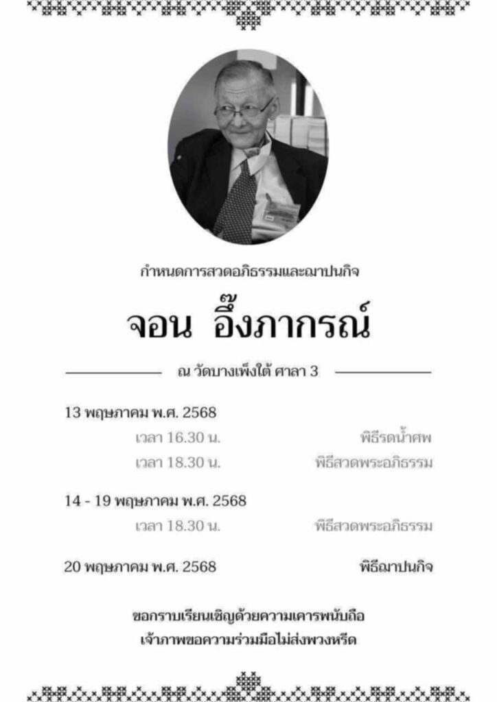 จอน อิึงภากรณ์ 