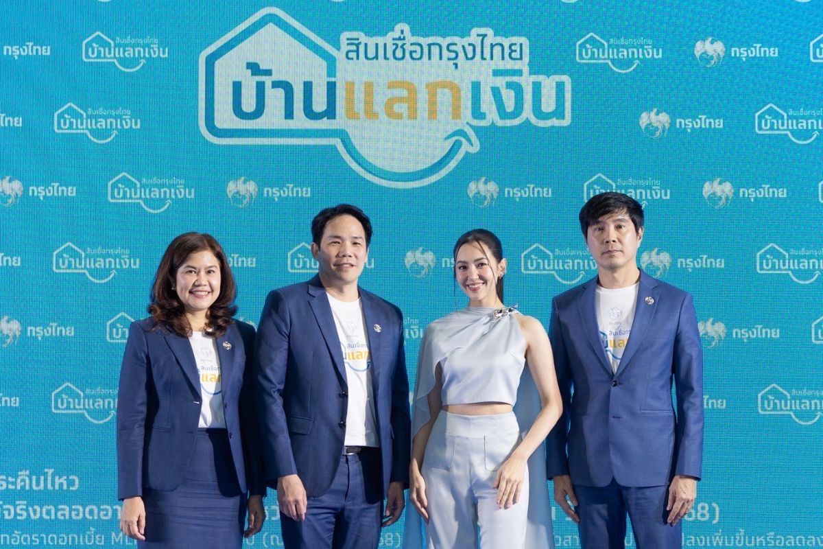 KTB โชว์ สินเชื่อกรุงไทยบ้านแลกเงิน โตแรง 124% ดึง“เบลล่า ราณี” ร่วมโปรโมท