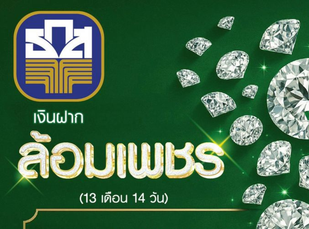 เช็กเงื่อนไข “เงินฝากล้อมเพชร” 13 เดือน 14 วัน ธ.ก.ส. ให้ดอกเบี้ยสูง 11.73% ต่อปี