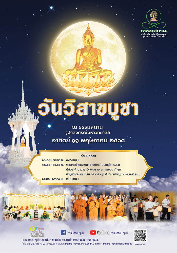 วิสาขบูชา 2568 เวียนเทียน