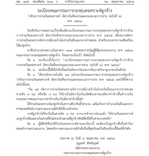 ระเบียบคณะกรรมการกองทุนสงเคราะห์ลูกจ้าง ว่าด้วยการจ่ายเงินสงเคราะห์ อัตราเงินที่จะจ่ายและระยะเวลาการจ่าย (ฉบับที่ 2) พ.ศ. 2568