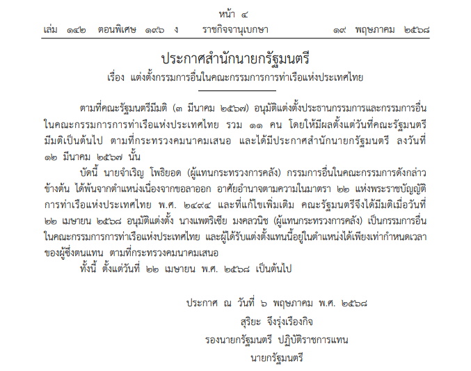 ราชกิจจาฯ-ตั้งบอร์ดการท่าเรือ