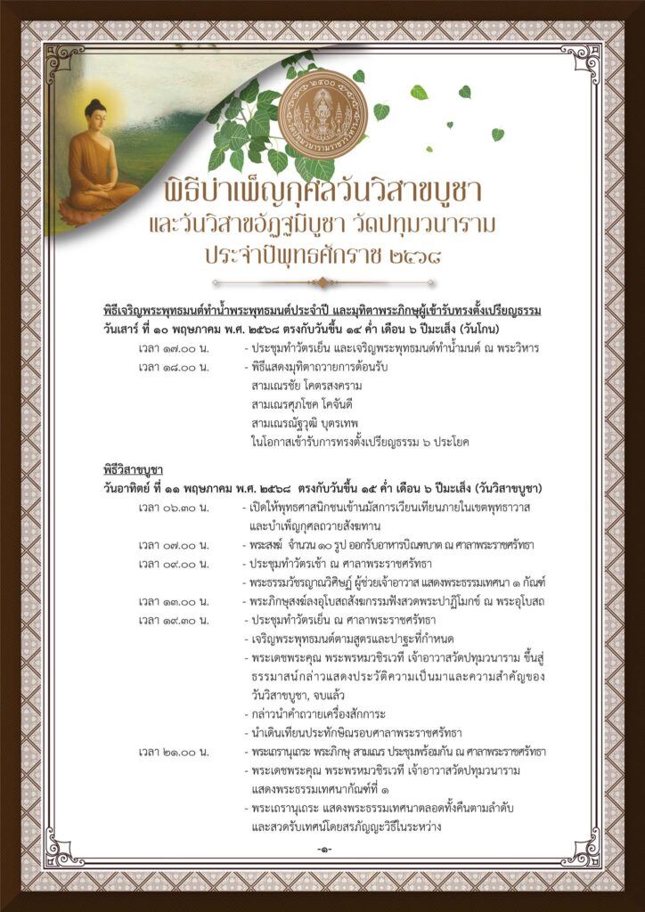วิสาขบูชา 2568 เวียนเทียน