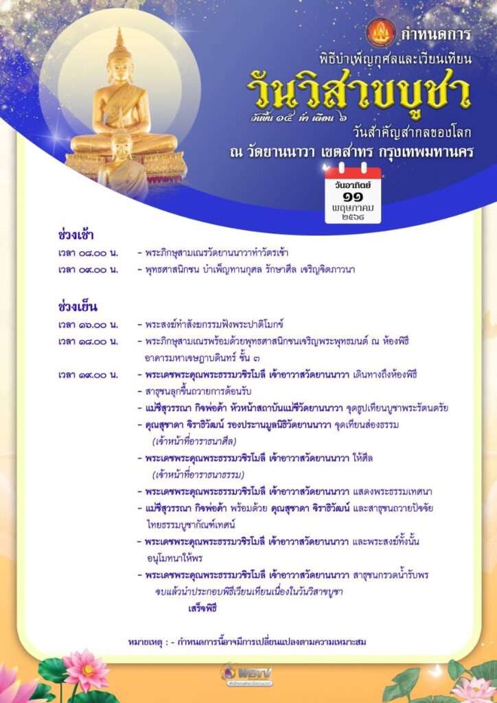 วิสาขบูชา 2568 เวียนเทียน