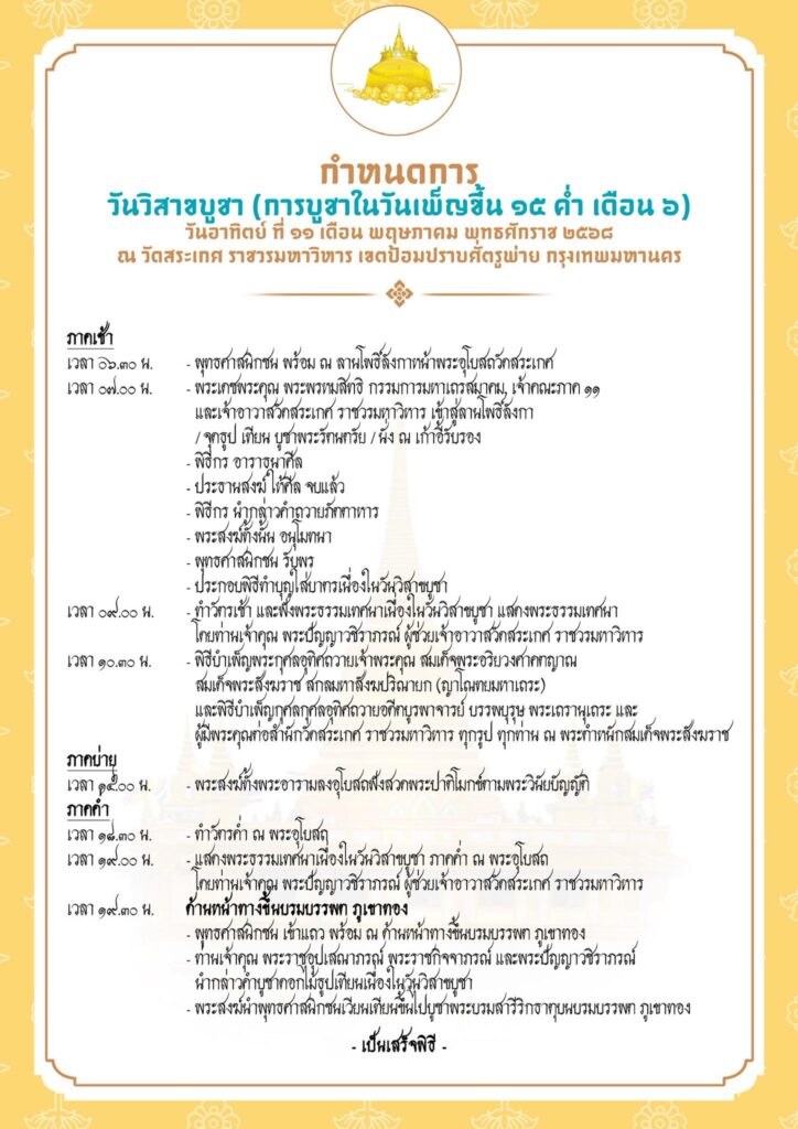 วิสาขบูชา 2568 เวียนเทียน