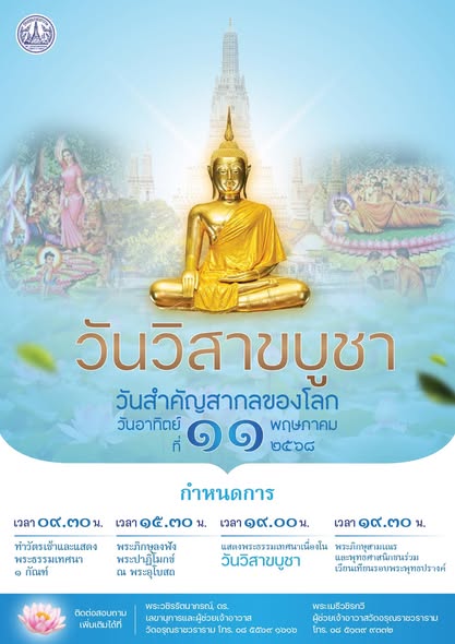 วิสาขบูชา 2568 เวียนเทียน