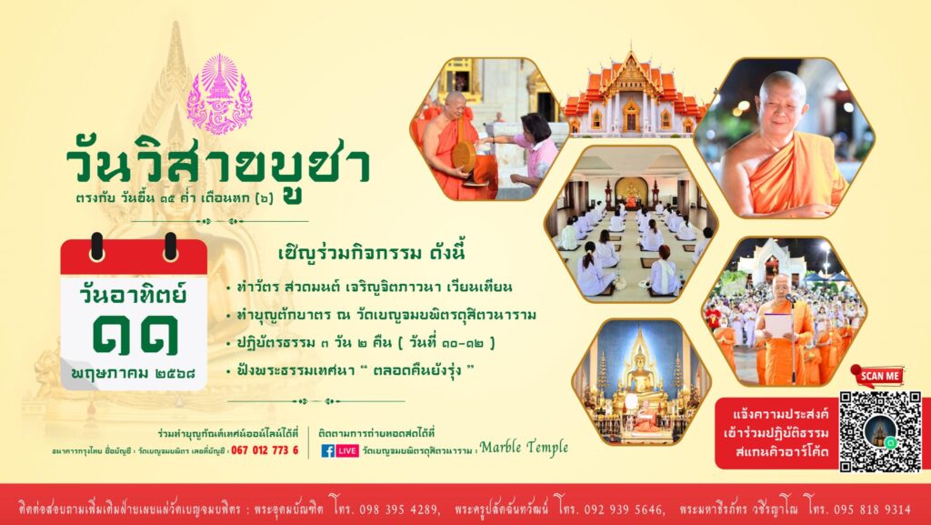 วิสาขบูชา 2568 เวียนเทียน