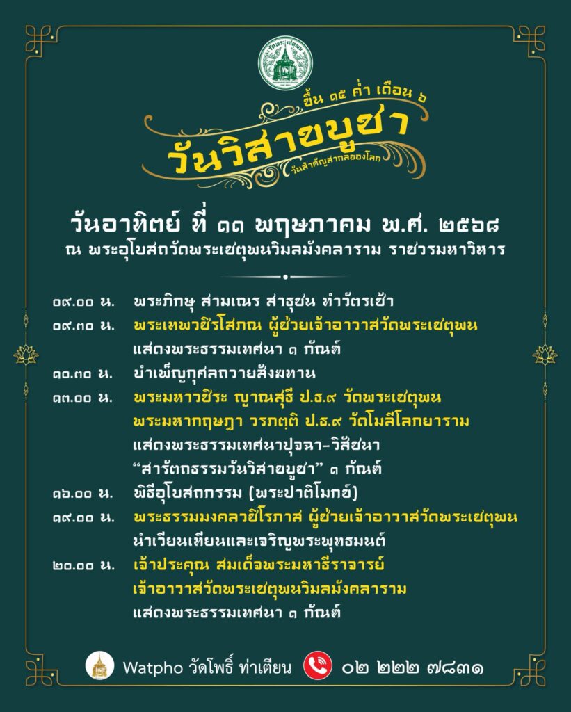 วิสาขบูชา 2568 เวียนเทียน